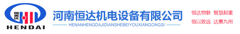 起重機安全監控系統_樓層呼叫器_起重機風速儀_起重量限制器_起重機電子秤_河南恒達機電設備有限公司