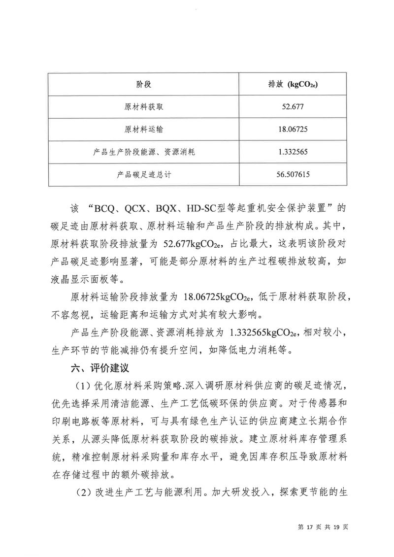 河南恒達機電設備有限公司2024年碳足跡第三方核查報告（蓋章）_page-0018