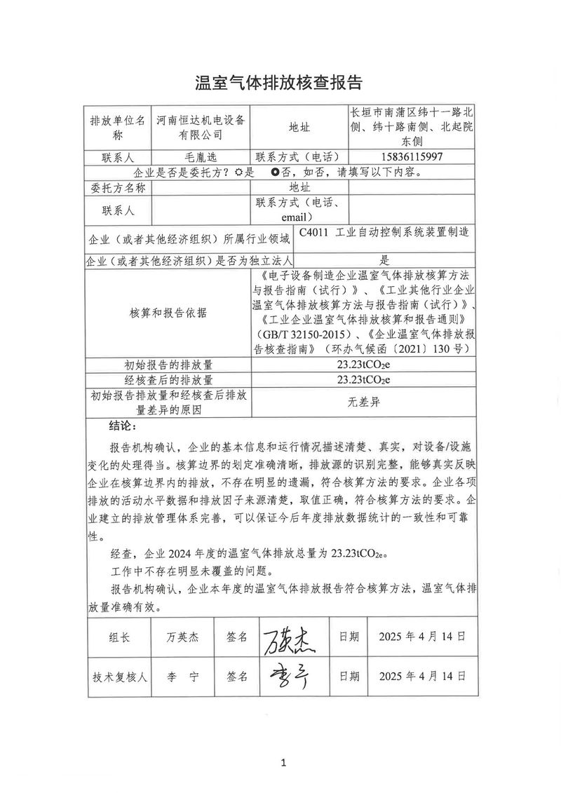 河南恒達機電設備有限公司2024年溫室氣體第三方核查報告_page-0004