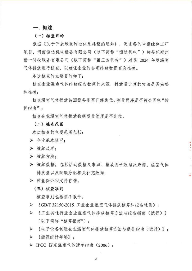 河南恒達機電設備有限公司2024年溫室氣體第三方核查報告_page-0005