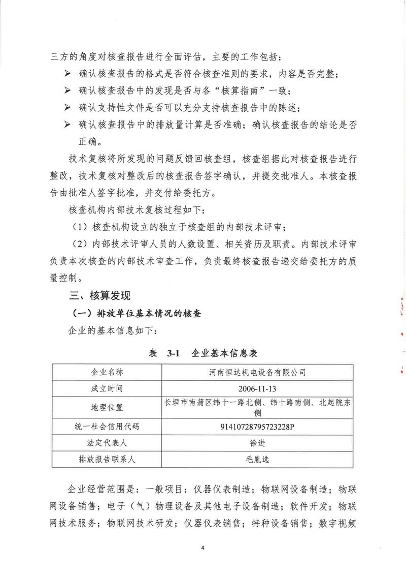 河南恒達機電設備有限公司2024年溫室氣體第三方核查報告_page-0007