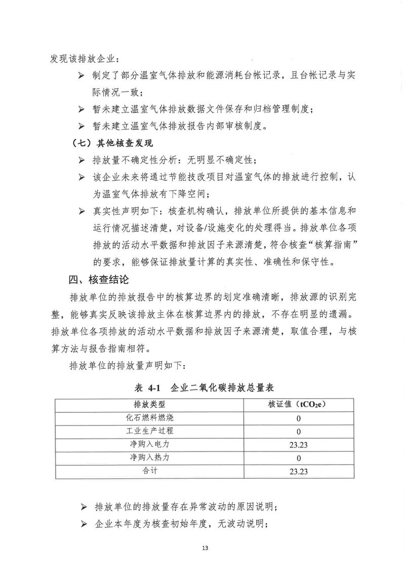 河南恒達機電設備有限公司2024年溫室氣體第三方核查報告_page-0016