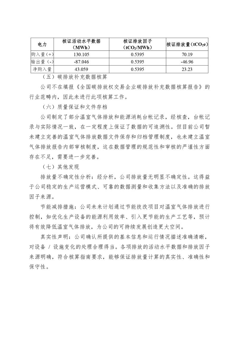 河南恒達機電設備有限公司2024 年溫室氣體自我核算報告(2)_page-0007