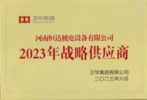 衛華戰略供應商【2023年度】