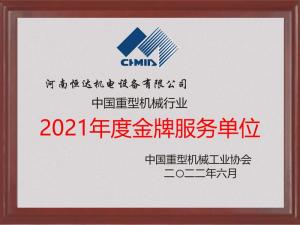 中國重機協會金牌服務單位